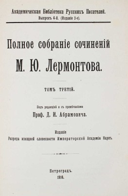 Лермонтов М.Ю. Полное собрание сочинений М.Ю. Лермонтова / Под ред. с примеч. проф. Д.И. Абрамовича. [В 5 т.]. Т. 1–5. Пг.: Разряд изящной словесности Императорской Академии наук, 1913–1916.